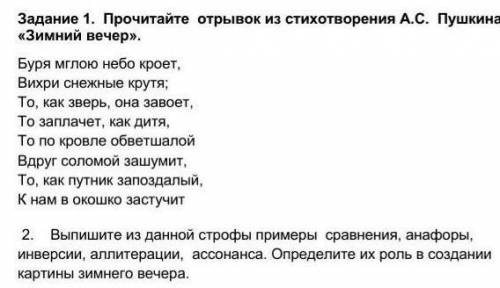 Выпишите из данной строфы примеры сравнения,анафоры,инверсии,аллитерации,ассонанса. Определите их ро