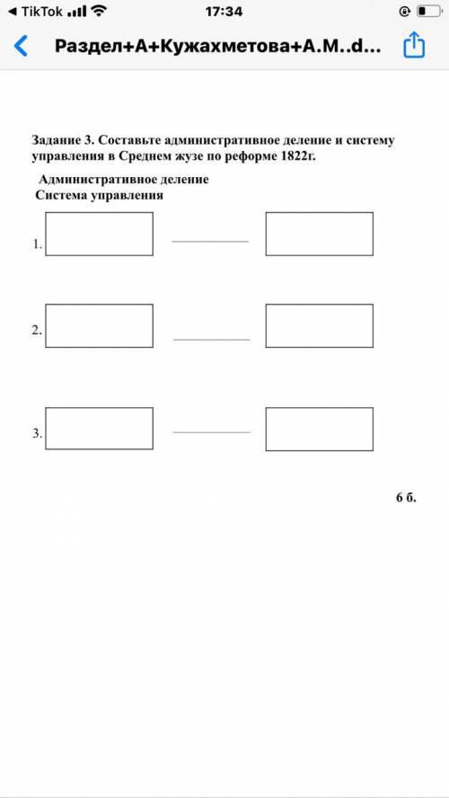 Задание 3. Составьте административное деление и систему управления в Среднем жузе по реформе 1822г.А