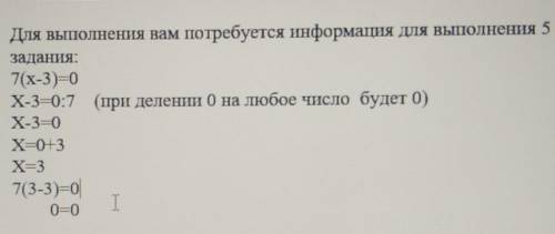 4. Для выполнения вам потребуется информация для выполнения 5 задания,7(x-3)=0X-3=0:7 (при делении О