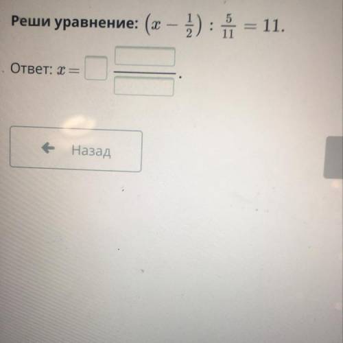 Реши уравнение: (х – 5) : i = 11 . і i ответ: х = е Назад Про