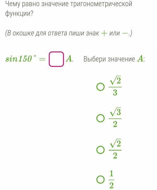 Чему равно значение тригонометрической функции?(В окошке для ответа пиши знак + или −.)sin150°=​