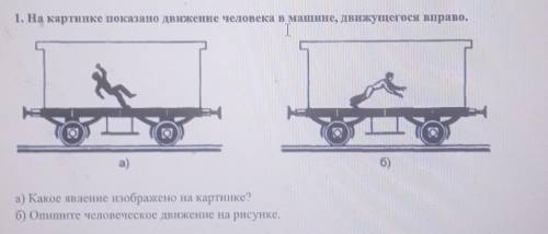 На картинке показано движение человека в машине, движущегося в право а)Какое явление изображено на к