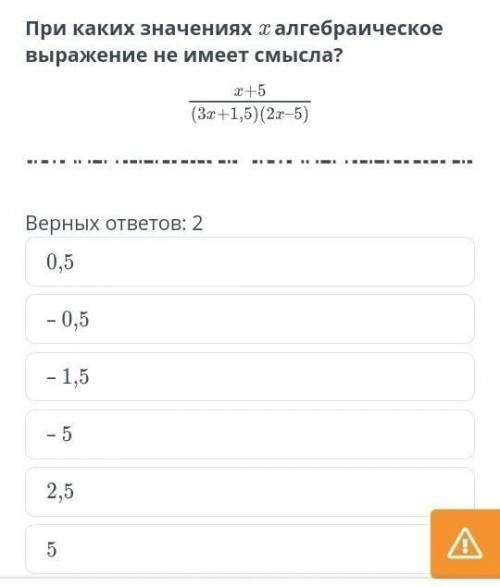 При каких значениях x алгеброическое выражение не имеет смысла верных ответа​