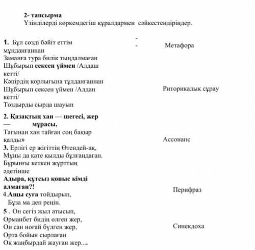 Үзінділерді көркемдегіш құралдармен сәйкестендіріңдер.