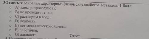 3Отметьте основные характерные физические свойства металлов: o A) электропроводность;o B) не проводи