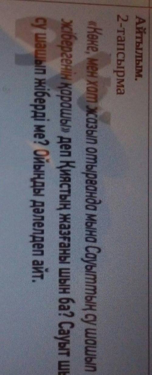 Жібергенін қарашы» деп Қиястың жазғаны шын ба? Сауыт шынымен су шашып жіберді ме? Ойыңды дәлелдеп ай