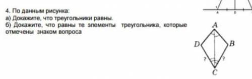 По данным рисунка : а)докажите что треугольники равны.б)докажите,что равны те элементы треугольника,