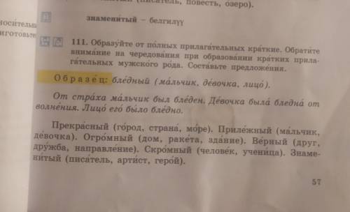 образуйте от полных прилагательных краткие Обратите внимание на чередовании преобразования кратких п