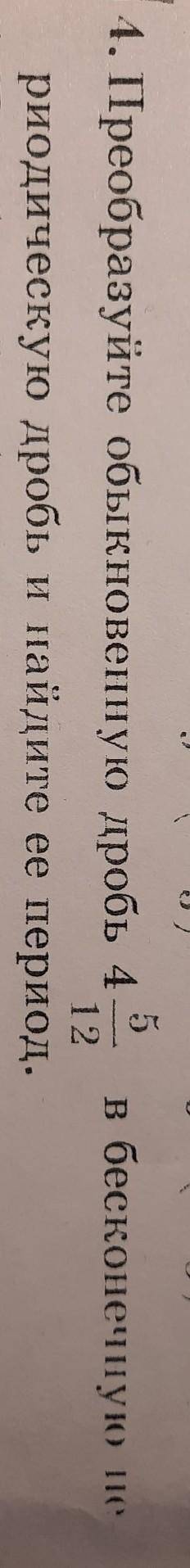 преобразует обыкновенную дробь 4 целых 5/12 в бесконечную не риодическую дробь и найдите её период(п