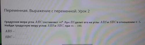 Градусная мера угла ABC составляет m°. Луч BS делит его на углы ABS и SBC в отношении 4 : 5. Найди г