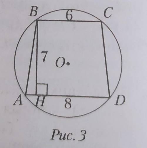 Трапеция ABCD вписана в окружность (рис. 3). Основания ВС и AD трапеции равны 6 см и 8 см, высота ВН