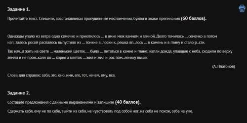 Задание 1. Прочитайте текст. Спишите, восстанавливая пропущенные местоимения, буквы и знаки препинан