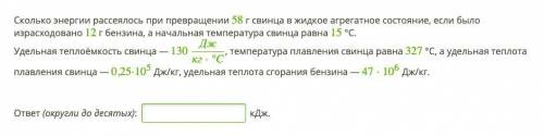 Сколько энергии рассеялось при превращении 58 г свинца в жидкое агрегатное состояние, если было изра