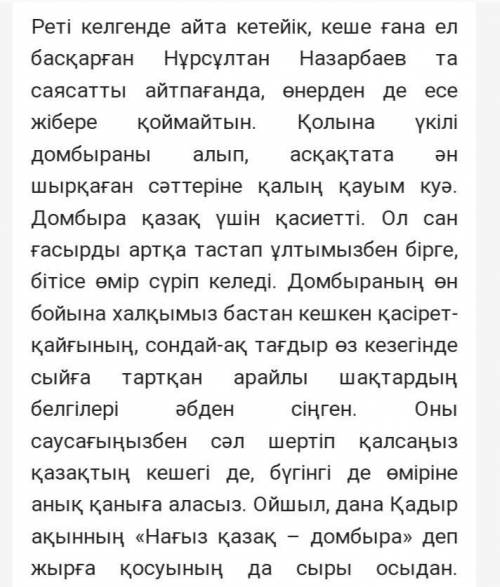 Бабамыздың үнісің сен – Домбыра! эссе жазу 100 сөз​