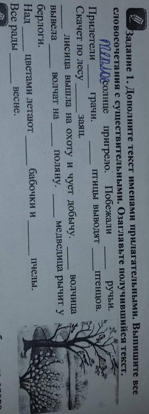 Задание 1. Дополните текст именами прилагательными​