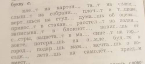 Запиши в тетрадь только те словосочетания в оба слова которых нужно вставить букву е