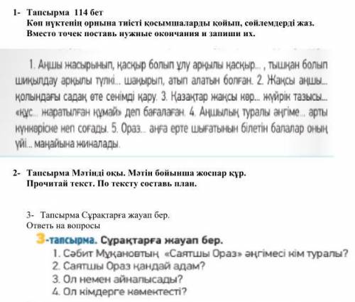 1- Тапсырма 114 бет Көп нүктенің орнына тиісті қосымшаларды қойып, сөйлемдерді жаз. Вместо точек пос