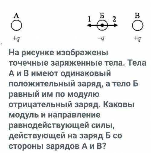 На рисунке изображены точечные заряженные тела. Тела А и В имеют одинаковый положительный заряд, а т