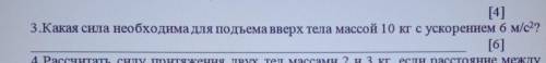 Какая сила необходима для подъёма вверх тела массой 10 кг с ускорением 6м/с^2? Дескрипторы:1)графиче