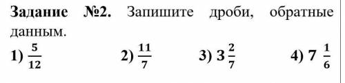 ЗАПИСАТЬ ДРОБИ, ОБРАТНЫЕ ДАННЫЕ