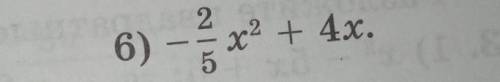 Халявные всего один пример9,3 найдите корни квадратных трехчленов 6)-2/5 х2 +4х​