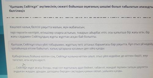 ТАПСЫРМАНЫҢ МӘТІНІ Қыпшақ Сейітқұл әңгімесінің сюжеті бойынша оқиғаның шешімі болып табылатын эпиз