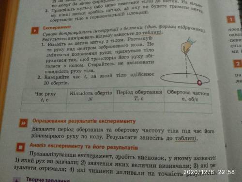 Виміряйте час t за який тіло здійснює 10 обертів час руху t,c кількість обертів n період обертанн