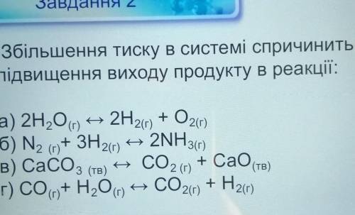 3більшення тиску в системі спричинить підвищення виходу продукту в реакції:​