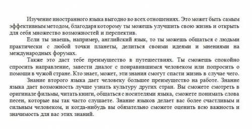 1.3.Укажите вывод данного текста * Знание второго языка дает человеку большее преимущество на работе