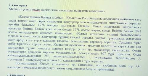 1-тапсырма Мәтінді түсініп оқып, негізгі және қосымша ақпаратты анықтаңыз.У МЕНЯ БЖБ