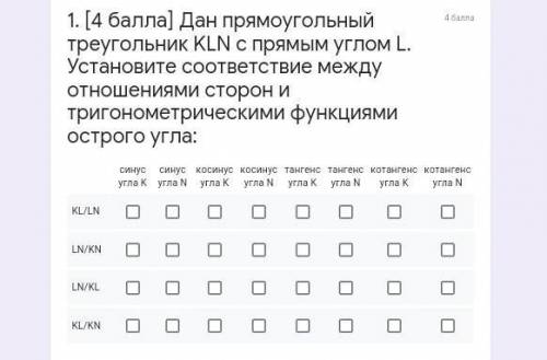 1. Дан прямоугольный треугольник KLN с прямым углом L. Установите соответствие между отношениями сто