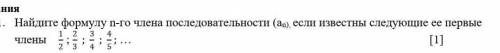 Найдите формулу n-го члена последовательности (an), если известны следующие ее первые члены 1/2 ; 2/