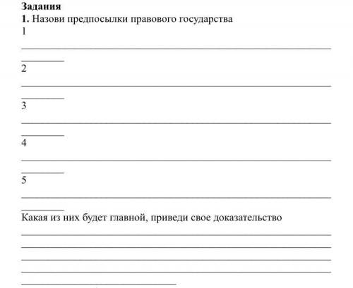Задания 1. Назови предпосылки правового государства : 2 3 4 5 Какая из них будет главной, приведи св