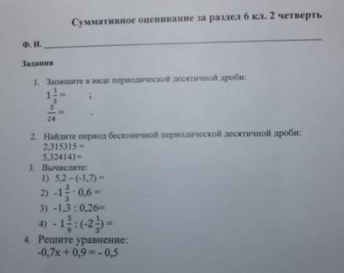 Задании 1. Запишите в виде периодической десятичной дроби:242. Найдите нeриод бесконечной периодичес