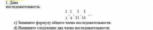 Дана последовательность: 1/5,1/8,1/11,1/14 Запишите формулу общего члена последовательности.﻿ Напиши