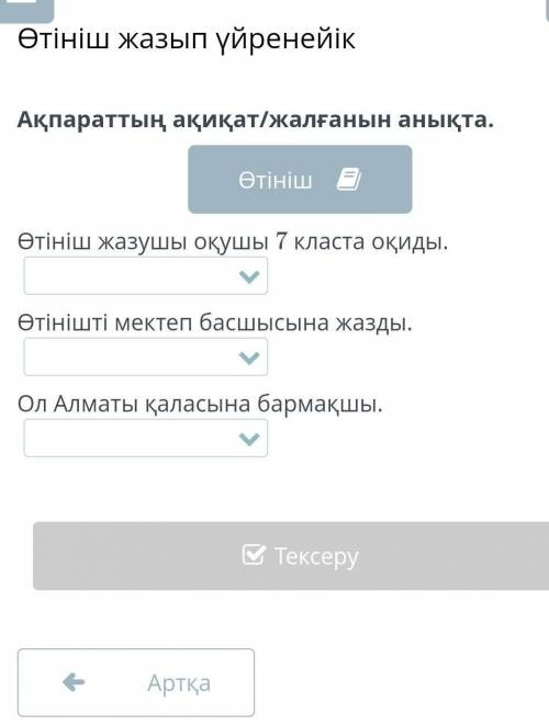 Өтініш жазып үйренейік Ақпараттың ақиқат/жалғанын анықта.Өтініш жазуы баушы Таласта оқиды.Ол Алматы