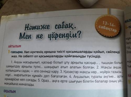 АЙТЫЛЫМ 1-тапсырма. Көп нүктенің орнына тиісті қосымшаларды қойып, сөйлемді Әлеу жаз. Не себепті ол