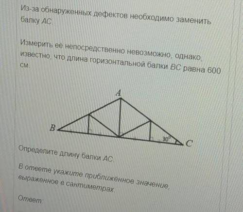 Из-за обнаруженных дефектов необходимо заменить балку ACИзмерить ее непосредственно невозможно, одна