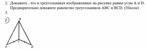 Докажите, что в данных треугольниках изображенных на рисунке равны углы A и D предварительно докажит