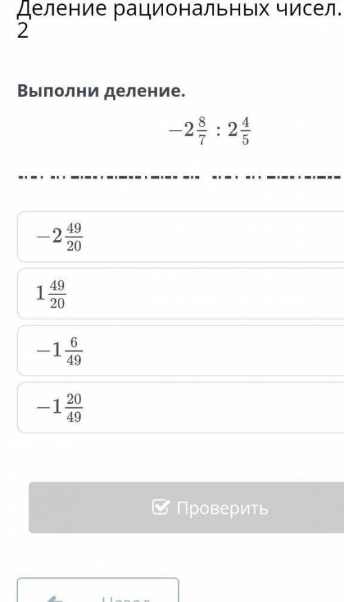 Деление рациональных чисел. Урок 2 Выполни деление.НазадПроверить​