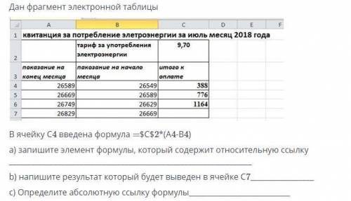 В ячейку С4 введена формула = 2*(А4-В4). а.) Напишите элемент формулы, который содержит относительну