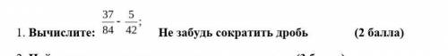 Вычислите: 37/42-5/42 Не забудь сократить дробь ​