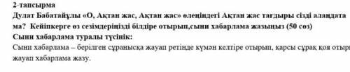 Дулат бабатайұлы «О, Ақтан жас Ақтан жас» хат жазу​