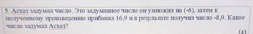 5. Асхат задумал число. Это задуманное число он умножи на (-7), затем к Полученному произведению при