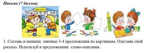 1. Составь и напиши связные 3-4 предложения по картинкам. Озаглавь свой рассказ. Используй в предлож