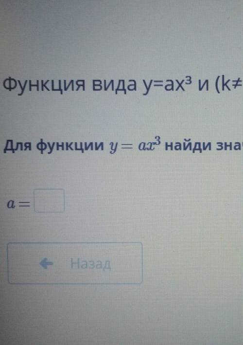 Для функции игрек равно а икс в 3 степени равно значение а такое что у (6) равна 432​