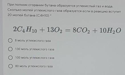 При полном сгорании бутана образуется углекислый газ и вода. Сколько молей углекислого газа образует