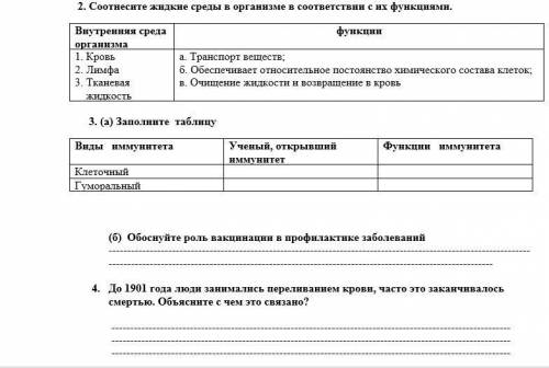 1. Определите и опишите состав крови, заполнив таблицу 2. Соотнесите жидкие среды в организме в соот