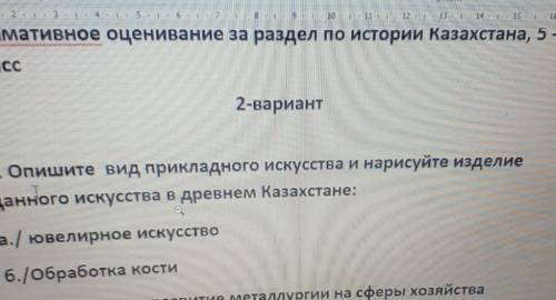 1. Опишите вид прикладного искусства и нарисуйте изделие данного искусства в древнем Казахстане:а./