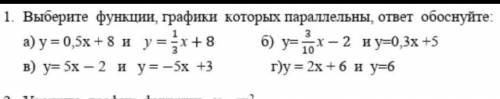 1. Выберите функции, графики которых параллельны, ответ обоснуйте: 1)y=0,5x+8 и y1/3x+8. 2)y=3/10x-2